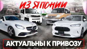 ДО МИЛЛИОНА И ВЫШЕ 🔥АВТО ИЗ ЯПОНИИ В ЛЮБОЙ БЮДЖЕТ ❗️