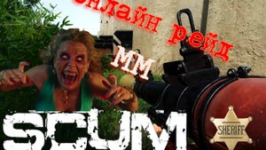 Scum 0.96 Онлайн рейд надоедливых соседей#pvp #scum #игры