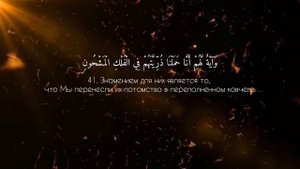 Сура 36 Ясин (Йа син)
Чтец: Абдуллах Хумейд