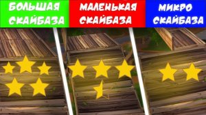 БОЛЬШАЯ СКАЙБАЗА VS МАЛЕНЬКАЯ СКАЙБАЗА VS МИКРО СКАЙБАЗА