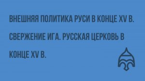 Внешняя политика Руси в конце XV в. Свержение ига. Русская церковь в конце XV в. Видеоурок