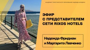 Эфир с представителем сети Rixos Hotels в Египте - Маргаритой Левченко