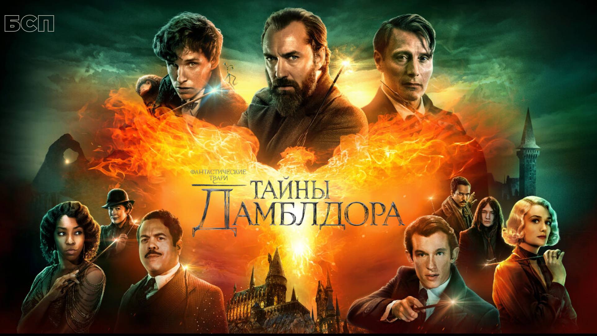 Фантастические твари: Тайны Дамблдора / Fantastic Beasts: The Secrets of Dumbledore (2022)