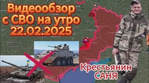 Сводка с фронта на утро 22.02.2025