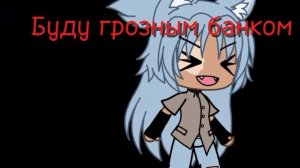 //клип вредина//#гача_лайф#клип#
Алёна Швец
