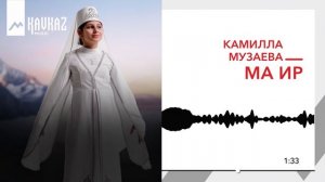 Камилла Музаева - Мӕ Ир