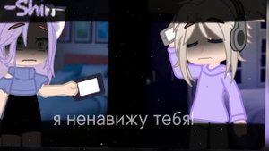 meme "Я ненавижу тебя" (Лана,Йоши) Лайоши ||•Gacha club•||