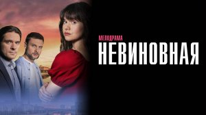 Невиновная 1,2,3,4 серия сериал Мелодрама 2025 Домашний