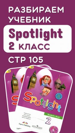 Полный разбор стр 105 учебник Spotlight 2 класс по ссылке в описании