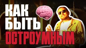 Как Быстро Научиться Шутить/Как Смешно Шутить/Как Быть Остроумным/Как Улучшить Чувство Юмора