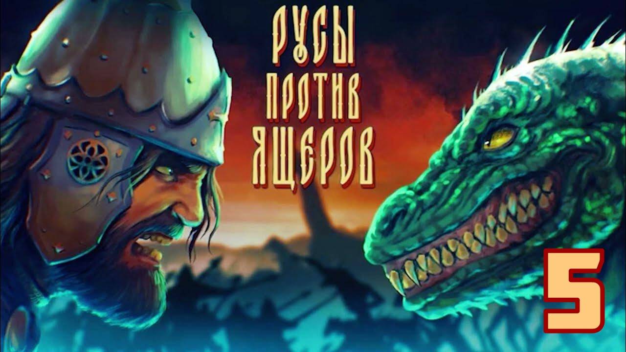 Русы против Ящеров. Часть 5 "Осада Тывы" | Космонавт Play
