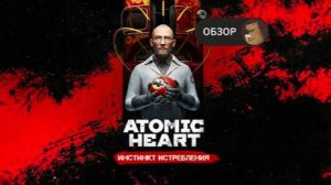 прохождение Atomic Heart: Инстинкт Истребления часть 1