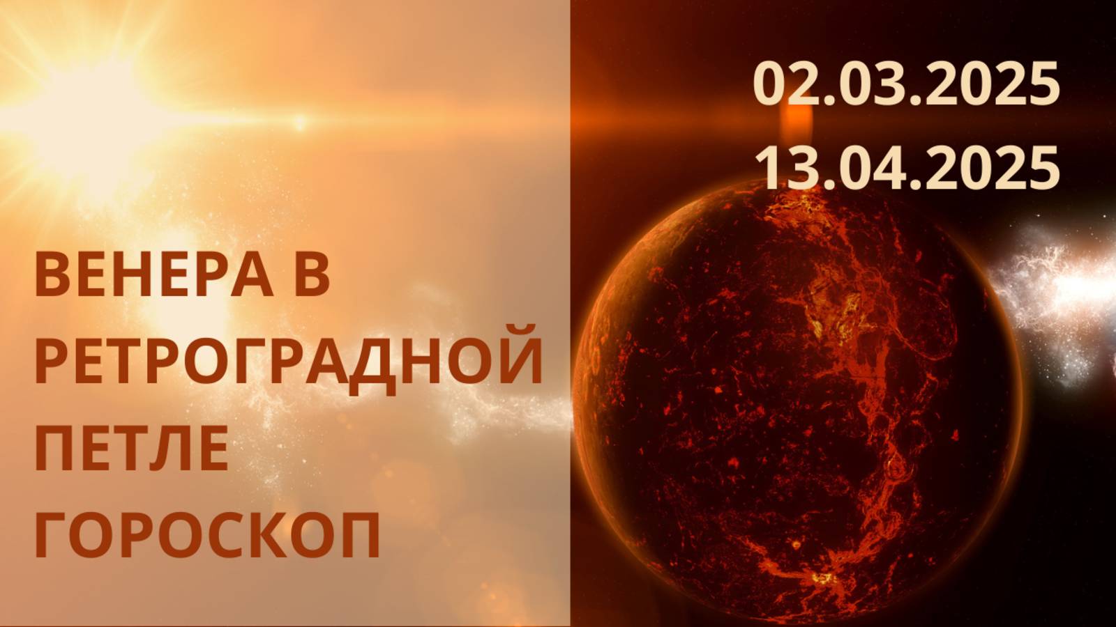 ВЕНЕРА В РЕТРОГРАДНОЙ ПЕТЛЕ. КАКИМ ЗНАКАМ ПРИГОТОВИТЬСЯ? ⭐ Контакты floransia@yandex.ru