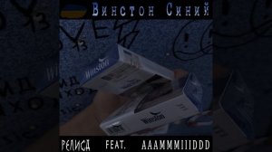 релисд feat. aaammmiiiddd — винстон синий (prod. 2:56aftersunrising)