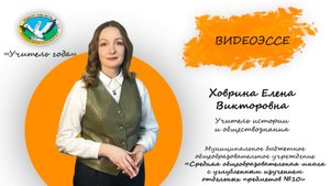 Педагог года Югры 2025, номинация «Учитель года», Видеоэссе, Ховрина Елена Викторовна, г.Нефтеюганск