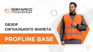 Обзор сигнального жилета ProfLine Base