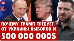 Почему Трамп требует от Украины выборов и 500 000 000$ | Дэнни Хайфонг