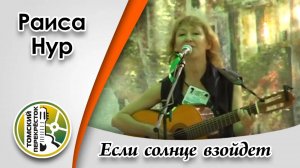 "Если солнце взойдет"- Раиса Нур