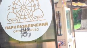 Городской парк Орехово-Зуево