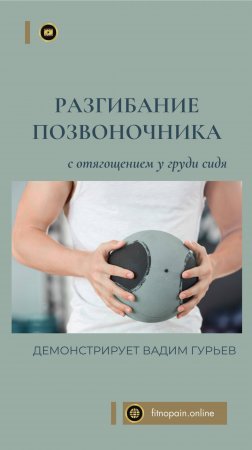 Разгибание позвоночника сидя: кому полезно это упражнение? Зачем укреплять разгибатели позвоночника?