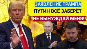 Путин заберет ВСЁ Вздрогнули в Киеве!Трамп снова разгромил Зеленского