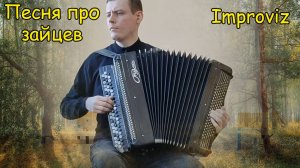 Песня про зайцев ♫ Импровизация на баяне от Котова Александра ♫