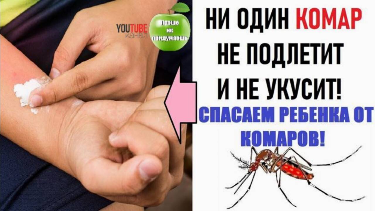 Как спасти ребенка и себя от комаров. Проверенный рецепт северян