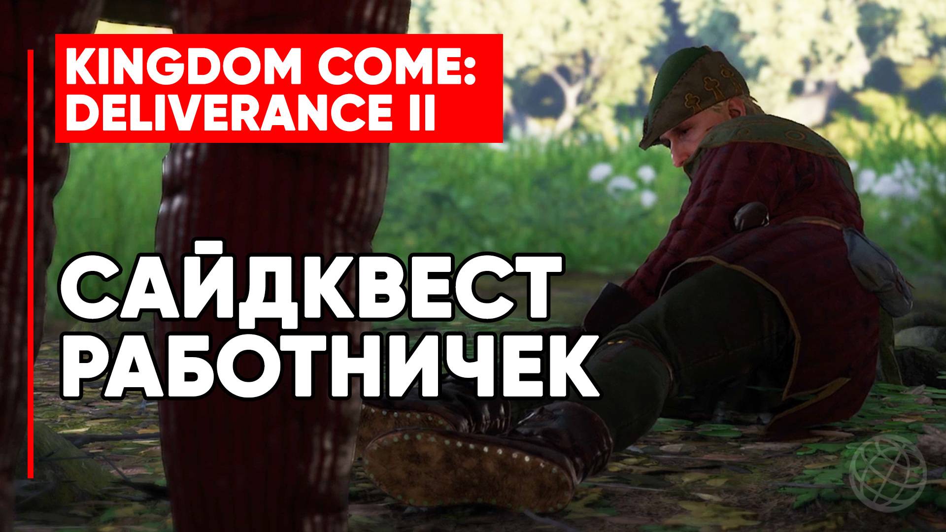 САЙДКВЕСТ РАБОТНИЧЕК ► KINGDOM COME DELIVERANCE 2 (II) ► KCD2 ► LACKEY SIDE QUEST