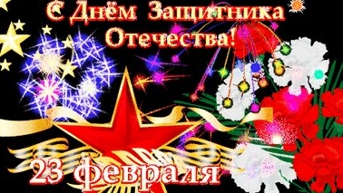 С днём защитника отечества. Музыкальная открытка поздравление.