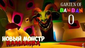 🩸ЖУТКИЙ МОНСТР В БАНБАН 0 ➣ Garten of banban 0