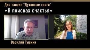 Василий Тушкин - "В поисках счастья". Интервью для канала "Духовные книги", 2025-02-10