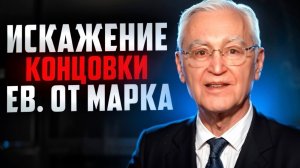 КОНЦОВКА ЕВ. МАРКА ПОДДЕЛКА | Б. Мецгер