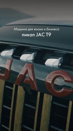 Машина для жизни и бизнеса - пикап JAC T9