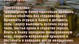 Огурцы соленые