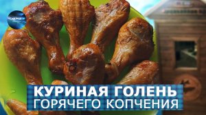 🍗Куриные Голени горячего копчения на кефире в золотистой корочке. ФАВ Пищевое оборудование