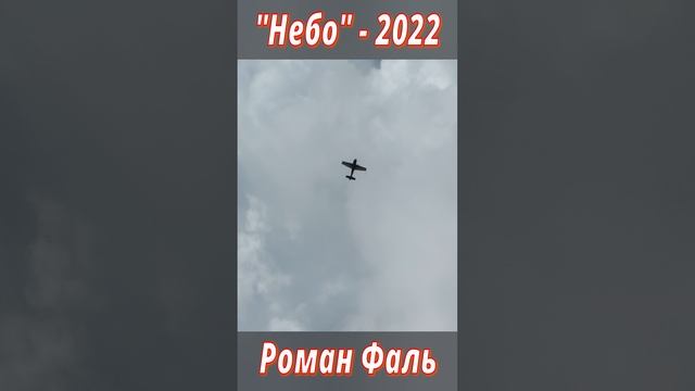 Пилотирует Роман Фаль.