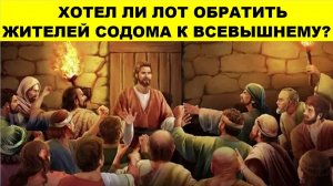 ХОТЕЛ ЛИ ЛОТ ОБРАТИТЬ ЖИТЕЛЕЙ СОДОМА К ВСЕВЫШНЕМУ? (СЛУЖЕНИЕ)