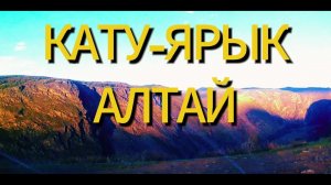 АЛТАЙ горы Кату-Ярык перевал на авто