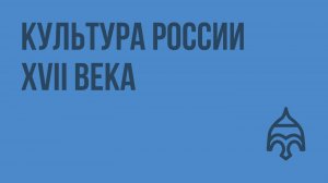 Культура России XVII века. Видеоурок по истории России 10 класс