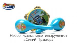 Обучающие музыкальные инструменты «Синий трактор», Умка ZY1044348-R