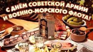 С днём защитника отечества. Музыкальная открытка поздравление.