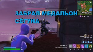 FORTNAIT | ЗАБРАЛ 💥МЕДАЛЬОН 💢 СЁГУНА !!!!!  💥