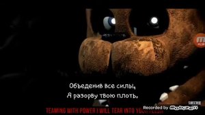 Песня fnaf Look at me Now на русском