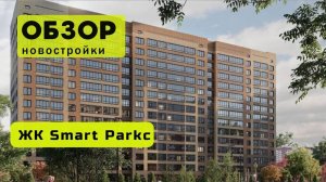 Обзор жилого комплекса «Smart Park» в Новосибирске! 🏘️ ЖК Smart Park обзор ЖК!