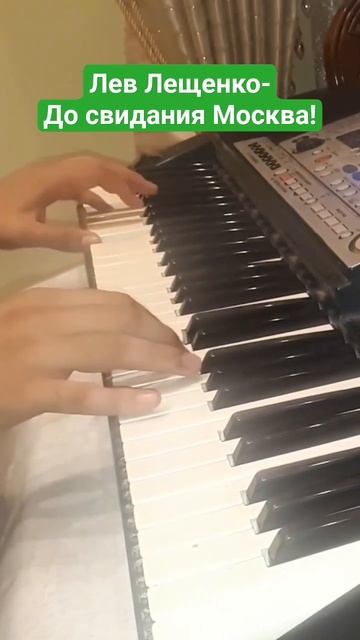 Лев Лещенко-До свидания Москва!
