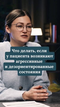 Что делать, если у пациента возникают агрессивные и дезориентированные состояния?