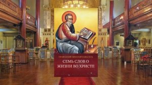 Праведный Николай Кавасила. Семь слов о жизни во Христе