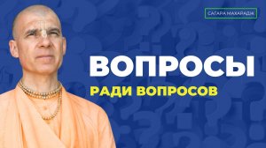 Вопросы ради вопросов. Какие вопросы не стоит задавать Учителю?