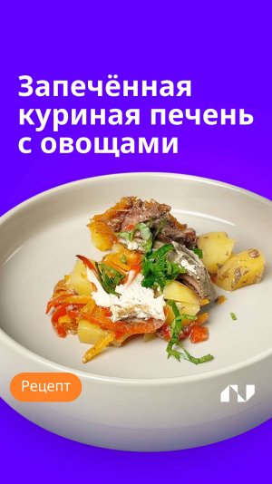 Запеченая куриная печень с овощами