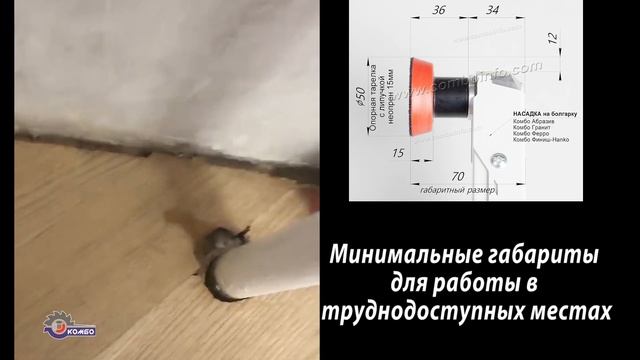 Шлифовка паркета возле труб отопления и под батареями - насадка на болгарку для дерева Комбо Абрази